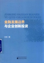 <em>金融</em>发展边界与企业创新<em>投资</em>