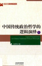<em>中国</em>传统政治哲学的逻辑演绎  上