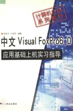 中文Visual FoxPro 6.0<em>应用</em>基础上机实习指导