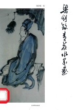 梁剑<em>铭</em>青花水墨画