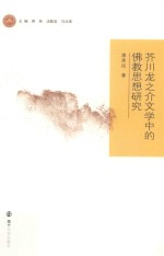 芥川<em>龙之</em>介文学中的佛教思想研究