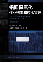 铝阳极氧化作业指南和技术管理  原著第2<em>版</em>
