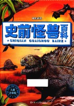 史前怪兽百科  注音版