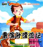 鲁滨孙漂流记  搁浅的商船