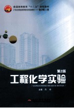 工程化学实验  第2版