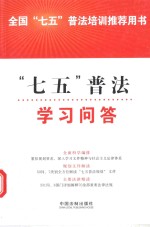 中国经济问题丛书  “七五”普法学习问答