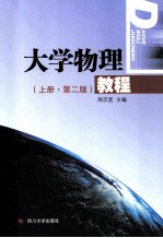 大学<em>物理</em><em>教程</em>  <em>上</em>  第2版