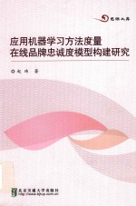 <em>应用</em>机器学习方法度量在线品牌忠诚度模型<em>构建</em>研究