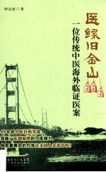 医缘旧金山  一位传统中医海外临证医案
