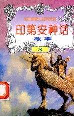 世界神话故事  印第安神话故事