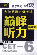 大学英语六级考试新题型巅峰听力  2014