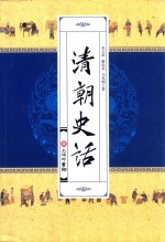 <em>清朝</em>史话