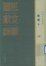 民国文献类编  教育卷  710