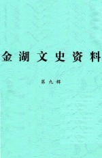 金湖文史资料  第9辑  润物无声  政协工作回顾  1998.1-2005.10