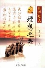 共产党人理想之歌  第5册