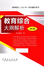 教育综合<em>大纲</em>解析  第5版