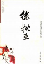 中国现代小说经典<em>文库</em>  22  徐枕亚