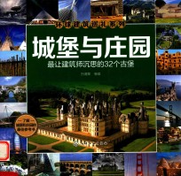 城堡与庄园  最让建筑师沉思的32个古堡
