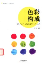 <em>色彩</em><em>构成</em>