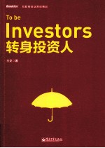 转身<em>投资</em>人