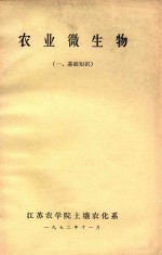 农业微生物  一、基础知识