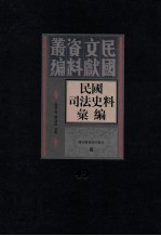 民国司法史料汇编  第49册
