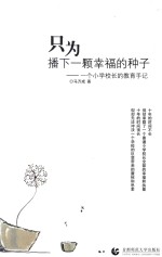 只为播下一颗幸福的种子  一个小学校长的教育手记