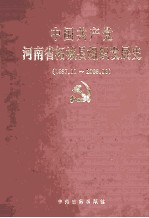 中国共产党河南省柘城县组织发展史  1987.11-2009.06