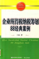 企业所得税书系  企业所得税纳税筹划88经典案例