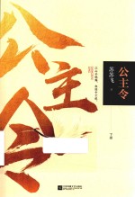 公主令  下