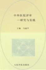 中外医院评审  研究与实践