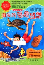 消失的海底城堡  美绘注音版