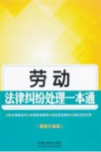 劳动法律纠纷处理<em>一本</em><em>通</em>  <em>最新</em>升级版