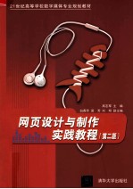 网页<em>设计</em><em>与</em><em>制作</em>实践<em>教程</em>  第2版