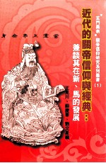 近代的关帝信仰与经典  兼谈其在新、马的发展