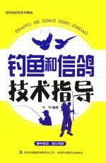 当代运动与艺术潮流  钓鱼和信鸽<em>技术</em>指导