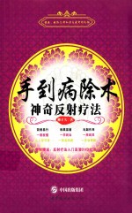 手到病除术  神奇反射疗法