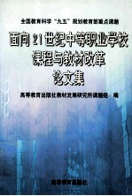 面向21世纪中等职业<em>学校</em>课程与教材改革论文集