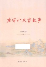<em>唐</em>宋八大家故事