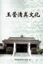 淮阴<em>文史</em>资料  第20辑  王营清真文化