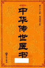 中华传世医书  第28册  医论医话医案类4  综合类1