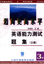 迈向更高的水平  英语能力测试题集  3级