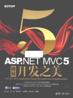 <em>ASP</em>.<em>NET</em> MVC 5网站<em>开发</em>之美