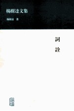 <em>杨树</em>达<em>文</em>集  词诠