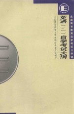 英语  2  <em><em>自学</em><em>考试</em></em>大纲  1998年版