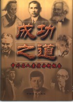 成功之道：中外名人素质分析报告  下