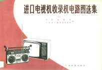 进口电视机收录机电路图选集  7