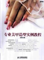 专业美甲造型实例教程  彩印