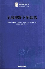 全球视野下的法治