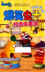爆笑虫子抓帧漫画  打击乐表演